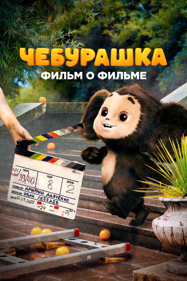 Смотреть Чебурашка. История новогоднего чуда. Фильм о фильме онлайн бесплатно в HD качестве на русском языке